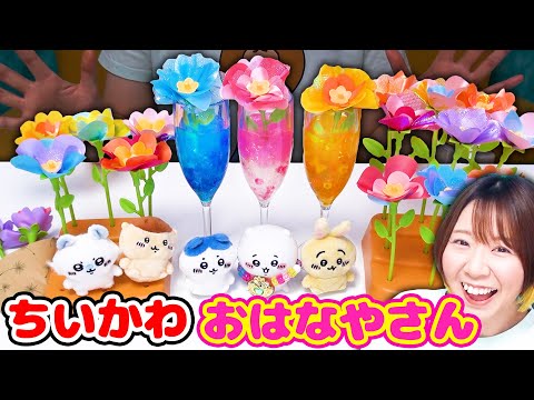 【DIY】布とスライムでちいかわのお花屋さんオープン!?😊🌷 海外のDIYトイでカラフルなお花を大量に作ってみた!