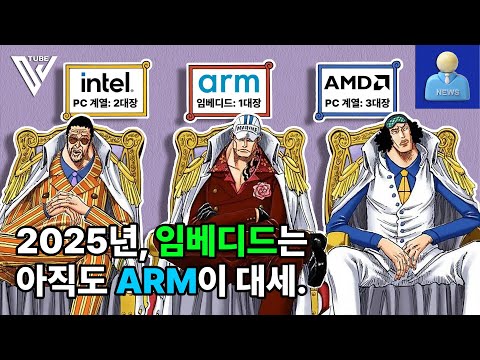 2025년, 임베디드는 아직도 ARM이 대세