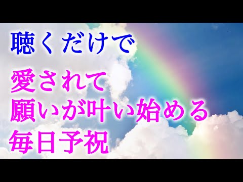 【聴いた瞬間から】人生が好転し始める🌈予祝アファメーション