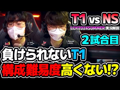 T1プレイオフが懸かった負けられない戦い。まさかの結果ある!?｜T1 vs NS 2試合目 LCK2024Summer｜実況解説