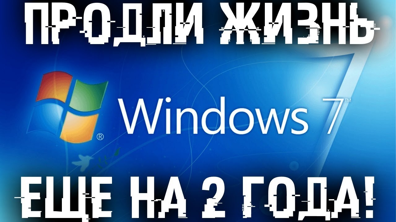 Продлеваем жизнь Windows 7! Включаем продление поддержки еще на 3 года!