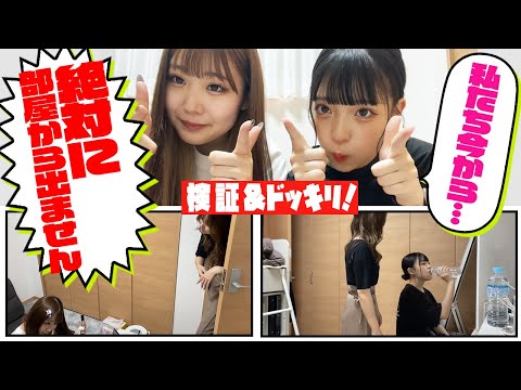 【検証】なつみみ、 部屋から絶対に出ないドッキリwwwww