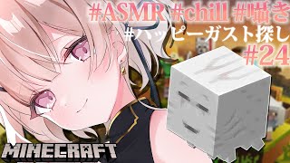 【ASMRマイクラ】ハッピーガストをまったり探そう💤 #24【戸鎖くくり/個人勢Vtuber #minecraft 】