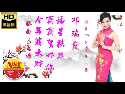 2023 Chinese New Year Song  I  鄧瑞霞Camy Tang I  行運一條龍  I   粵語  I  傳統新年歌  I【今年發大財+齊齊賀嚇你+福星拱照】MEDLEY