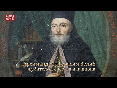 Архимандрит Герасим Зелић -  љубитељ отечества и национа