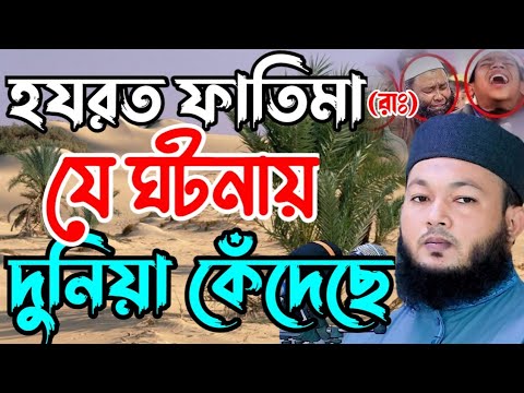 হযরত ফাতেমা রাঃ যে ঘটনা গোটা বিশ্ব কেঁদেছে | মুফতি আল-আমিন আড়াইহাজারী ওয়াজ | mawlana Al-Amin waz