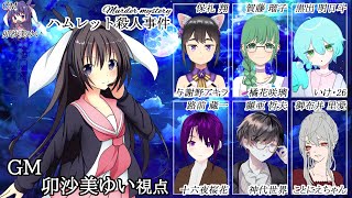 ハムレット殺人事件 /GM視点【 #マーダーミステリー #694 #男の娘 #Vtuber #卯沙美ゆい 】