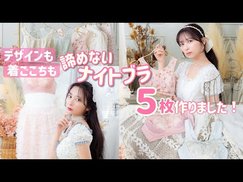【ご報告】デザインも着ごこちも諦めない！ワコールとナイトアップブラ作りました！【ナイトブラ】