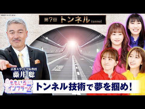 [Momoiro Infra Z #7] “Tunnel” Broadcast on April 7, 2024