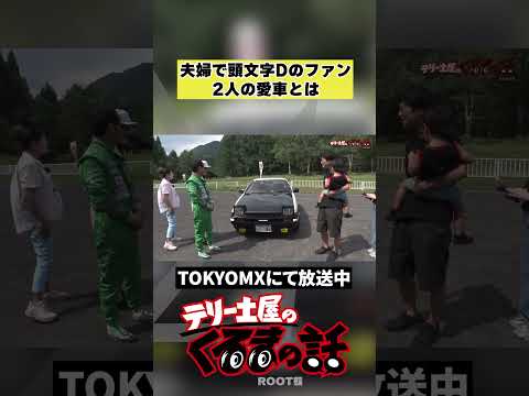 夫婦で頭文字Dのファンの２人の愛車とは【テリー土屋のくるまの話】#shorts #土屋圭市