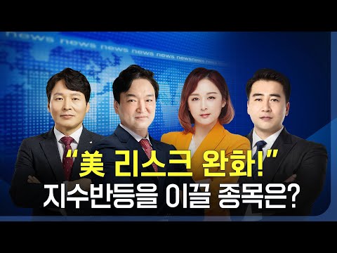 오늘장 뭐사지? | 디폴트 우려 감소하며 美증시 상승, 국내장 향방은? _하창봉 _230518