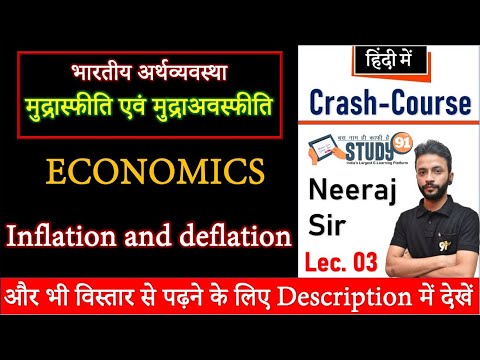 Economics : Inflation and deflation | मुद्रास्फीति एवं मुद्राअवस्फीति | अर्थव्यवस्था | study 91