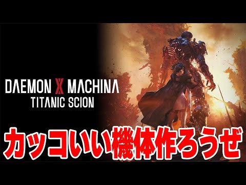 #1 デモンエクスマキナ　タイタニックサイオン