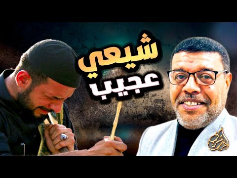 الشيعي الذي أدهش الجميع #شيعة و#سنة