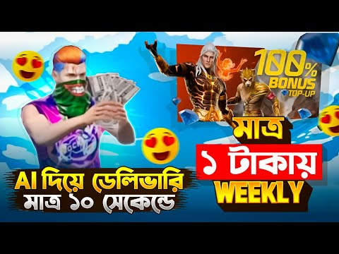 নতুন TopUp বোনাস ইভেন্ট নিলেই থাকছে মাত্র ১ টাকায় Weekly জিতার সুযোগ😱FreeFire Diamond TopUp Best app