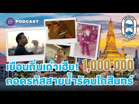 เฮียวิทย์เยือนเจ้าพระยา ‘สายน้ำ’ จุดเริ่มต้นของกรุงเทพฯ | 8 Minute History On Location