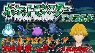 【ポケモンエメラルド】バトルフロンティア完全制覇への道　～乱数厳選編2～　ダンバルが欲しい【ドーセット・アカホシ】