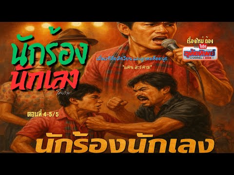 นักร้องนักเลง ตอนที่ 4 และ 5 ตอนจบอวสานสุดมันส์