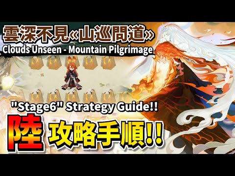 【Onmyoji】Mountain Pilgrimage 