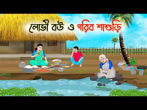 লোভী বউ ও গরিব শাশুড়ি | Bengali Fairy Tales Cartoon | Rupkothar Golpo | Thakumar Jhuli