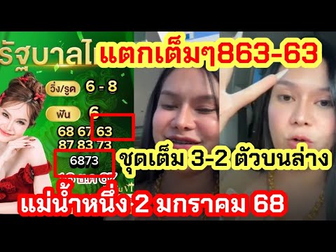 เข้า863-63ปล่อยชุดเต็มกลุ่มvipรัฐบาล แม่น้ำหนึ่ง 02มกราคม2568