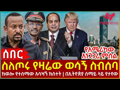 Ethiopia - ስለጦሩ የዛሬው ወሳኝ ስብሰባ | ከወሎ የተሰማው አሳዣኝ ክስተት | በኢትዮጵያ ሰማይ ላይ የታየው | የአሜሪካው አነጋጋሪ ምስል