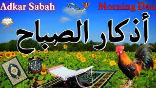 أذكار الصباح 🌼📿 بصوت جميل يريح القلب والعقل 🎧❤️💚Adkar Sabah 🌷🕌 a beautiful voice for the morning
