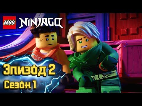 LEGO Ninjago: Восстание драконов | Слияние: Часть 2 🏹 | Эпизод 2, Сезон 1