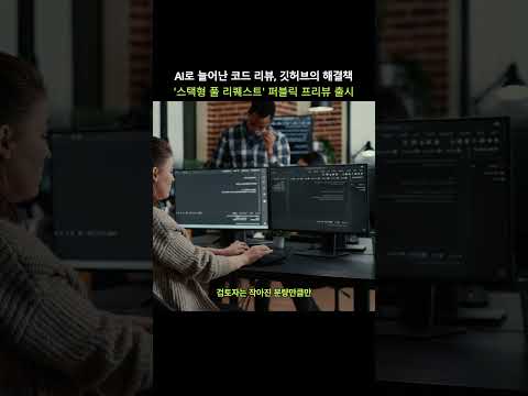 깃허브 스택형 풀 리퀘스트 퍼블릭 프리뷰 #<strong>코딩</strong> #깃허브 #ai