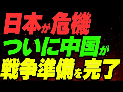 「中国は戦争の準備を完了」日本はどうすればいい？