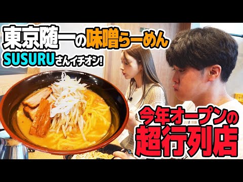 【SUSURU TVコラボ】SUSURUさん絶賛！めちゃめちゃ美味しい味噌ラーメンを伝授いただきました！