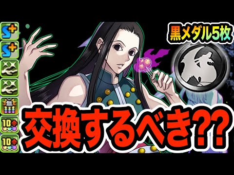 【黒メダル５枚】イルミは交換するべき？どこが強い？【パズドラ】