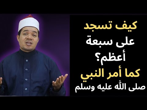 كيف تسجد على سبعة أعظم؟ والسجود أثناء الصلاة على الكرسي