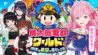 【桃鉄ワールド】姫乃みえるさんが遊びにきたよ〜！！！4人で本気のバトル！？？？【#デミカツ #えのぐ】