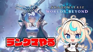 ランクマやんで～【Shadowverse: Worlds Beyond】【VTuber #獅堂リオ】