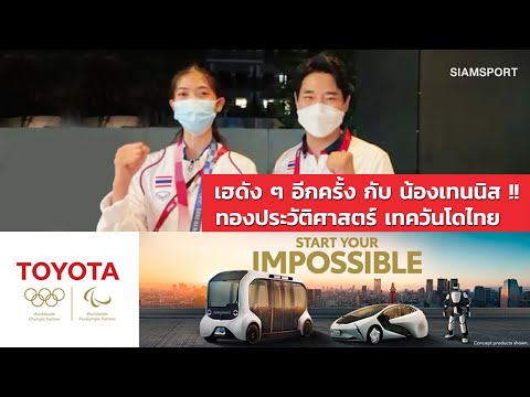 เฮดัง ๆ อีกครั้ง กับ น้องเทนนิส !! ทองประวัติศาสตร์ เทควันโดไทย