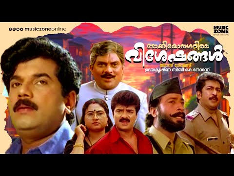 Malayalam Comedy Movie | Tokyo Nagarile Viseshangal | Mukesh, Jagathy, Harisree Ashokan |Full Movie