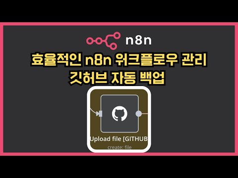 [n8n] n8n 워크플로우 관리 : Github Auto Backup (*서버 관리자 전용)