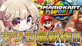 【マリオカートワールド 】switch2最新作！ 世界を走りまくれぇええええええ！！！！！！【 木漏日わんこ/Vtuber 】