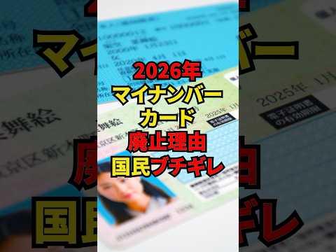 🔥325万再生っ‼︎マイナンバーカードの廃止理由がヤバすぎライフハック#雑学 #ライフハック