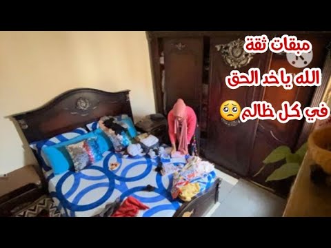 حسبي الله ونعمة الوكيل شوفو الغدر فين وصل ماتت بحصرتها🥺مبقات ثقة الله ياخد الحق.