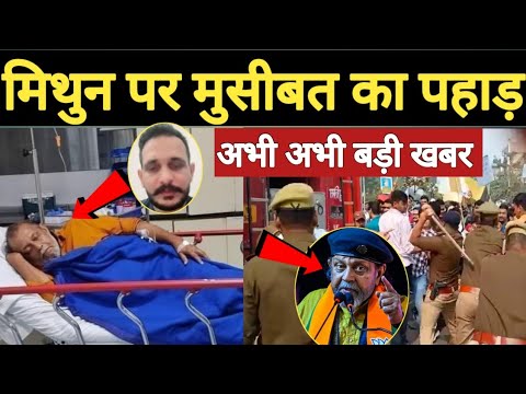 मिथुन चक्रवर्ती को पाकिस्तानी डोन ने दी धमकी ! BJP के मंच से मिथुन का पर्स चोरी हुआ ! यूपी पुलिस