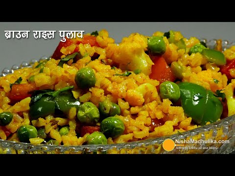 ब्राउन राइस पुलाव-स्वादिष्ट लो-कैलोरी व पौष्टिक । Weight loss Recipe -Brown Rice Pulao with Veggies