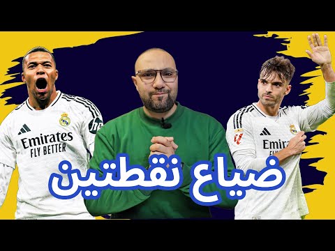 ريال مدريد وأتلتيكو 1-1 سلخ جلد أنشيلوتي دائمًا؟