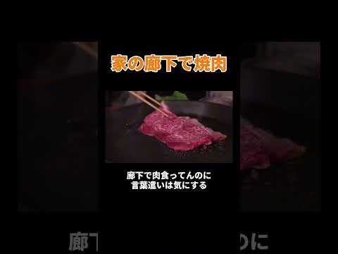 家の廊下で焼肉 #丸山礼 #shorts #おすすめ