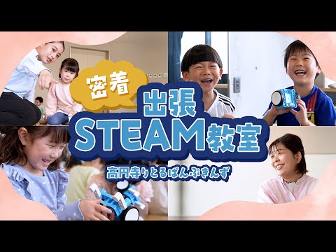【密着】保育園で“理系教育”!? 話題のSTEAM教育を実践する保育士【非認知能力×認知能力】