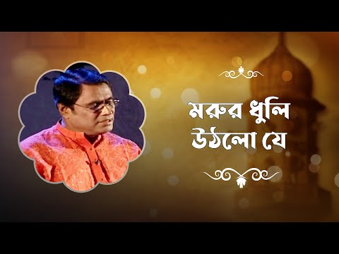 মরুর ধুলি উঠলো যে | ইয়াকুব আলী খান | Morur Dhuli Uthlo Je | Yakub Ali Khan | Hamth O Nath