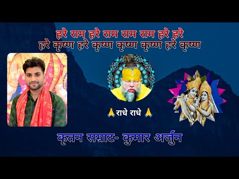 #हरे #राम #हरे #राम #राम #राम #हरे #हरे #कुमार #अर्जुन #song #best #हरिकीर्तन #bhakti #bhajan