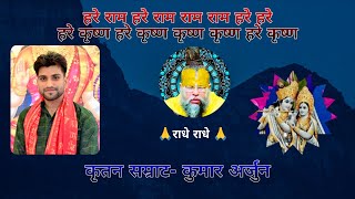 #हरे #राम #हरे #राम #राम #राम #हरे #हरे #कुमार #अर्जुन #song #best #हरिकीर्तन #bhakti #bhajan