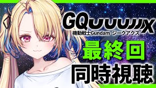 【ジークアクス同時試聴】無限鬱展開妄想マシーンと観る第12話 最終回「機動戦士Gundam GQuuuuuuX」【水瀬しあ】